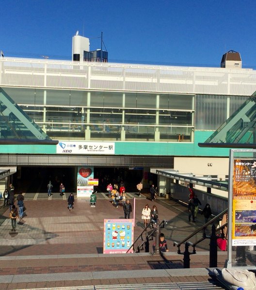 京王多摩センター駅