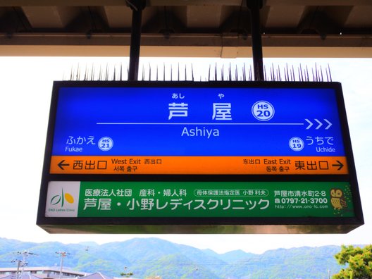 芦屋駅(阪神線)