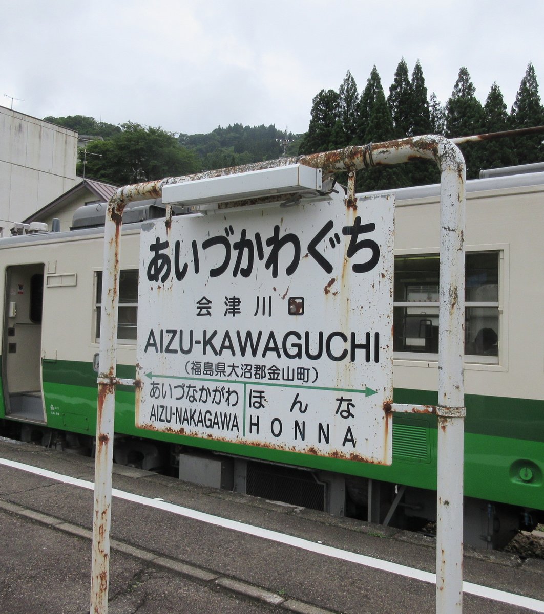 会津川口駅