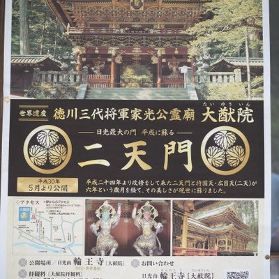 日光山輪王寺・大猷院二天門