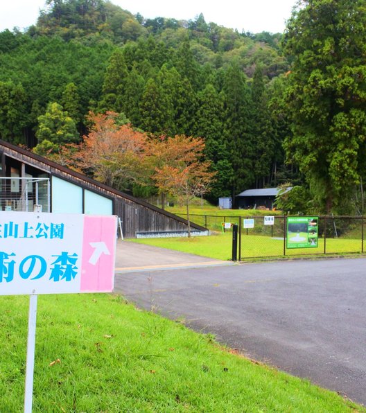 室生山上公園芸術の森