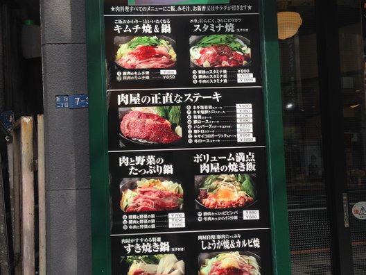 肉屋の正直な食堂 新宿御苑店