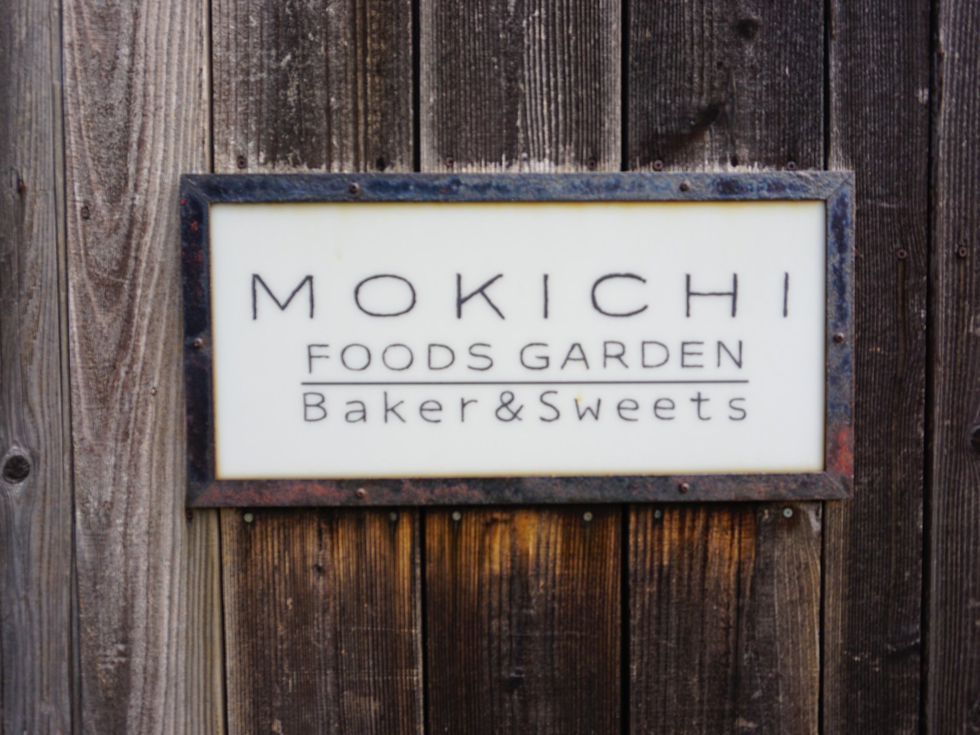 モキチ・フーズガーデン （MOKICHI FOODS GARDEN）