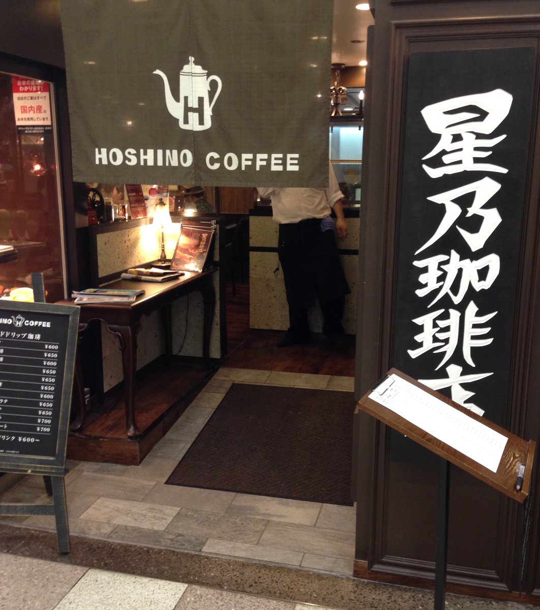 星乃珈琲店 新宿東口店