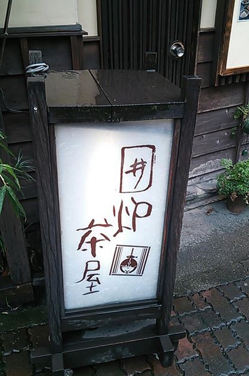 囲炉茶屋