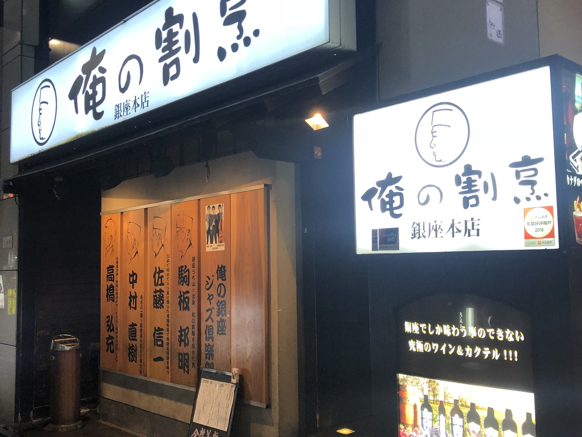 俺の割烹 銀座本店