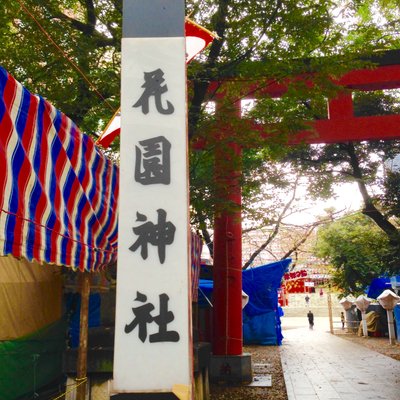 花園神社