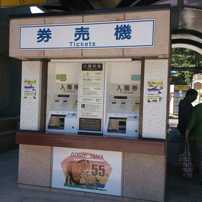 東京都多摩動物公園