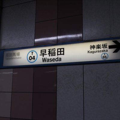 早稲田駅(東京メトロ)