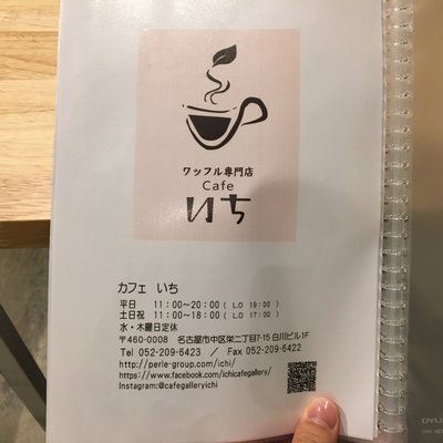 【閉店】ワッフル専門店 Cafe いち