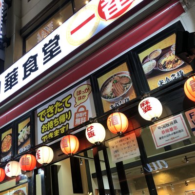 中華食堂 一番館 浅草店