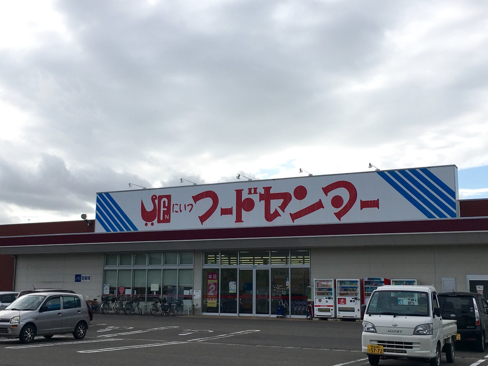 にいつフードセンター 小須戸店