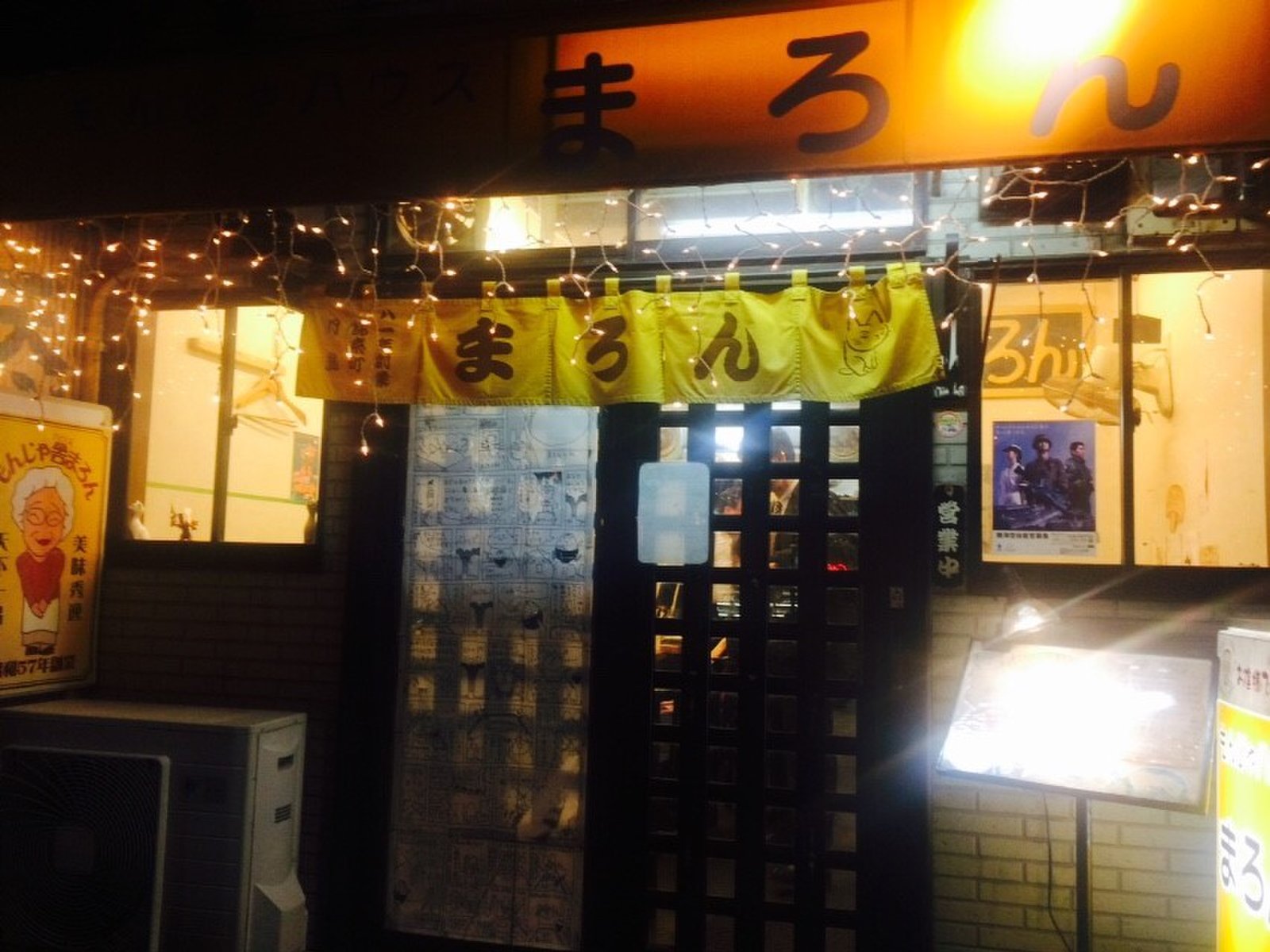 もんじゃハウス まろん 月島店