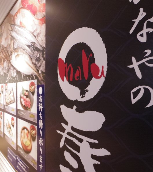 【閉店】さかなやのmaru寿司 ルクア1100店