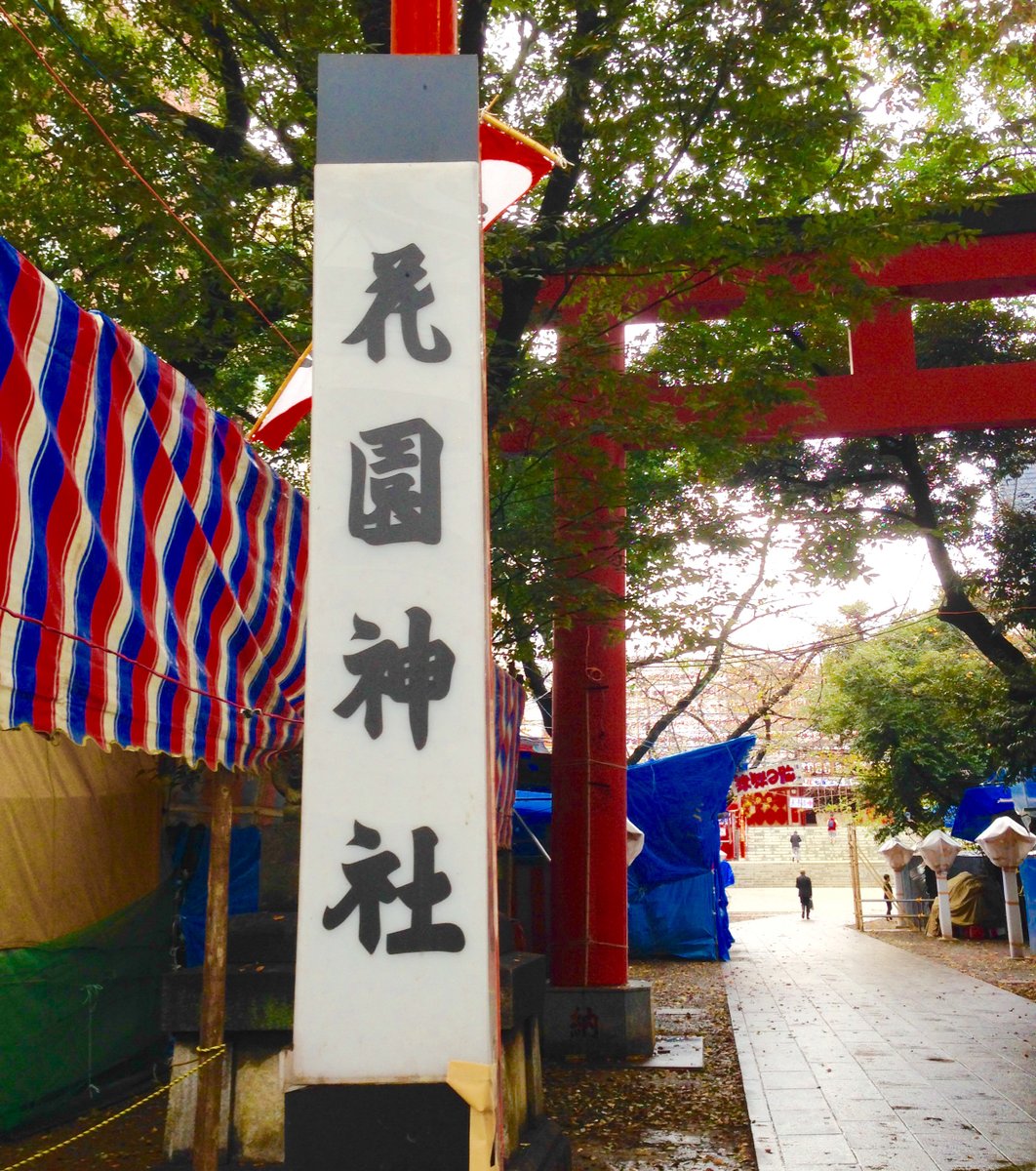 花園神社