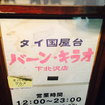 【閉店】バーン・キラオ 下北沢店