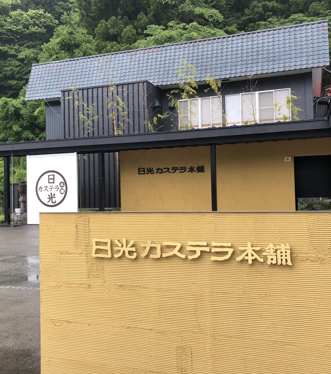 日光カステラ本舗 本店