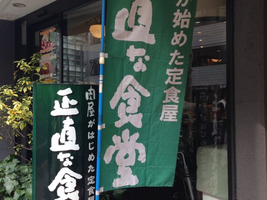 肉屋の正直な食堂 新宿御苑店