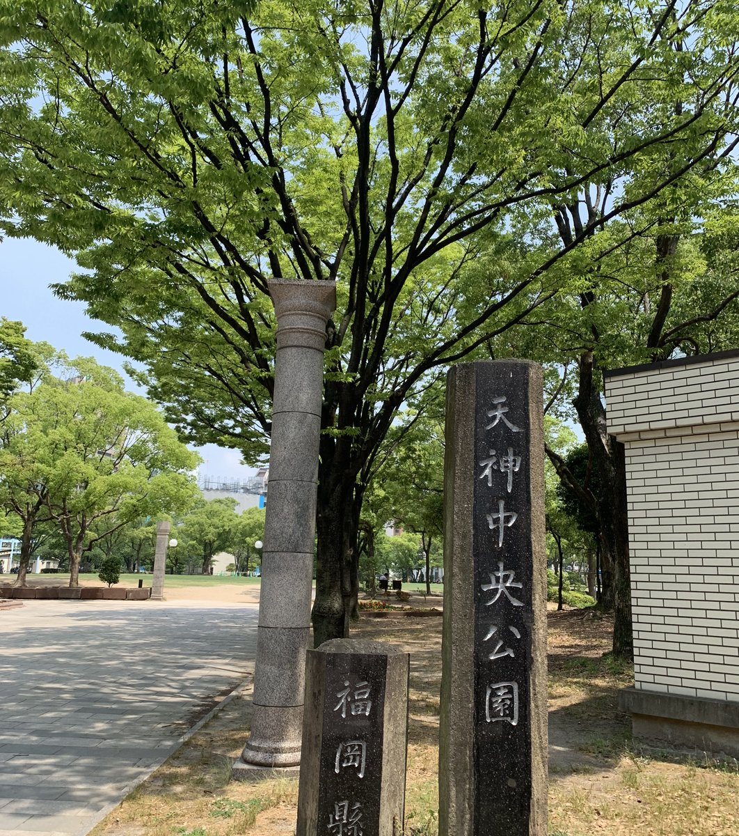 天神中央公園