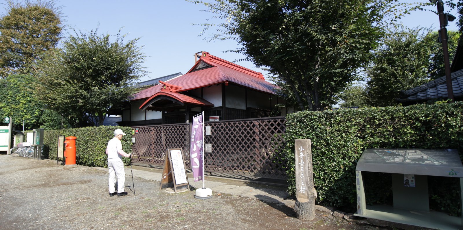 小平ふるさと村