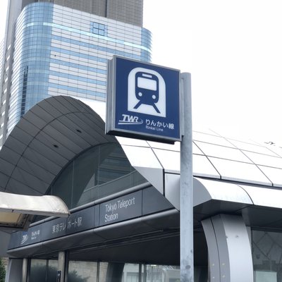 東京テレポート駅