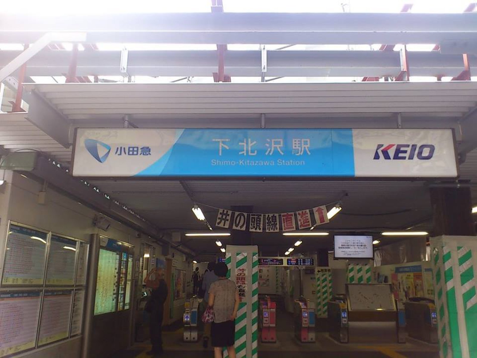 下北沢駅