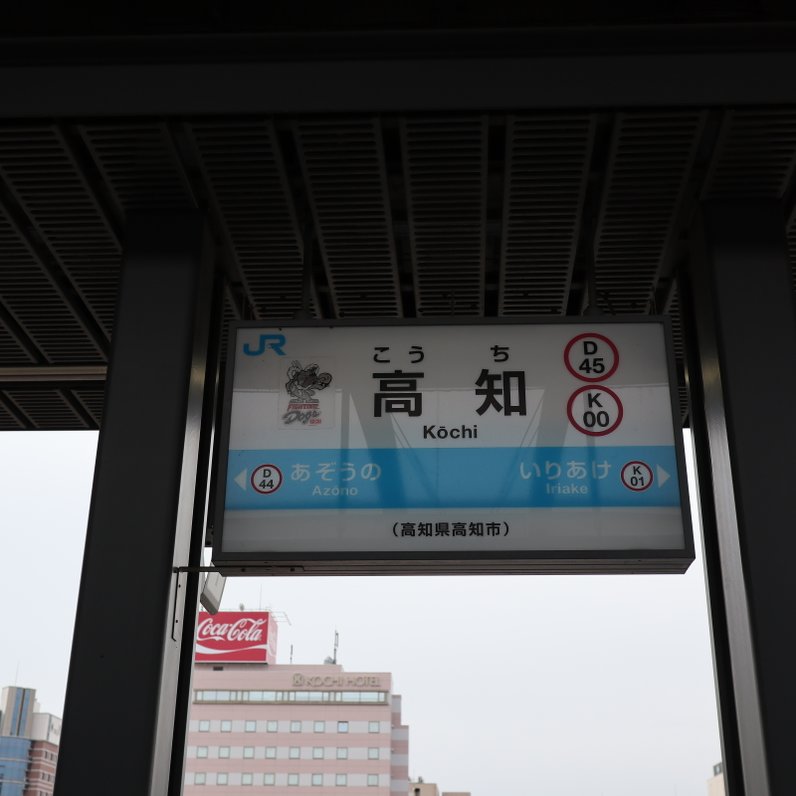 高知駅