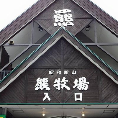 昭和新山熊牧場