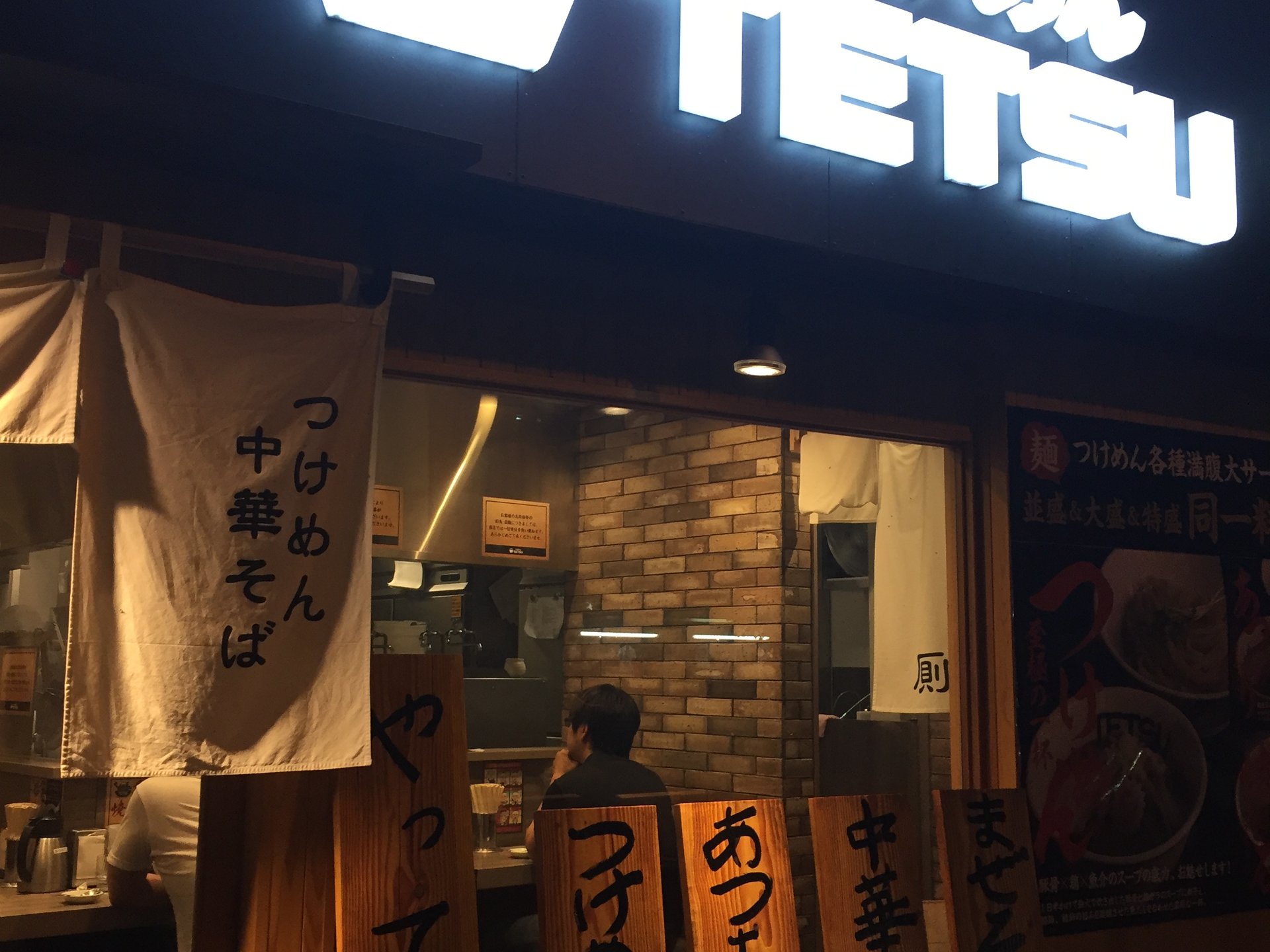 つけめん TETSU 町田店