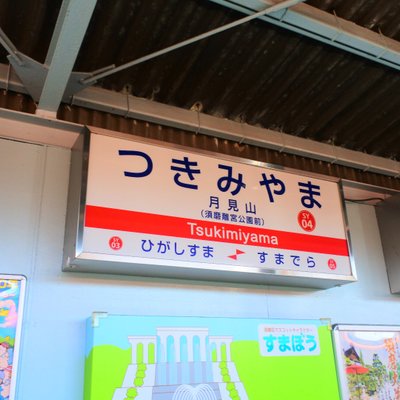 月見山駅