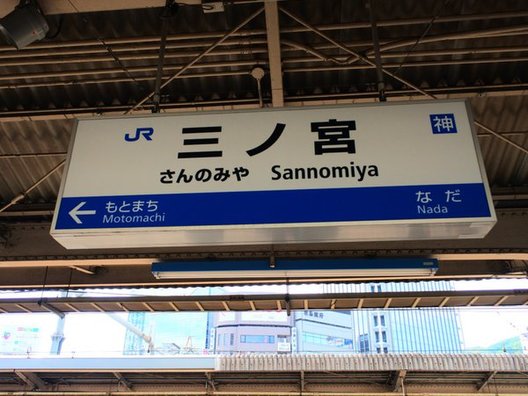 三ノ宮駅