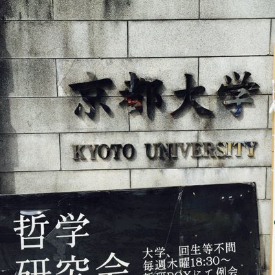 京都大学