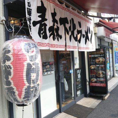 三代目藤村商店