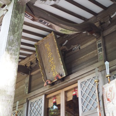 鷲子山上神社