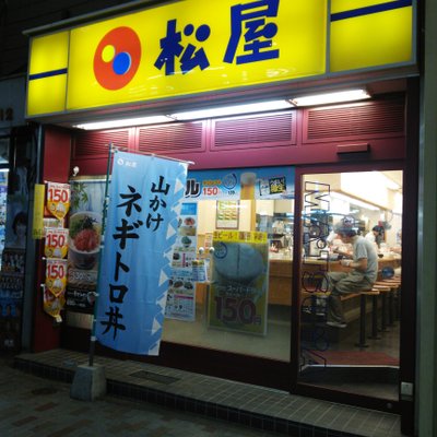 松屋 赤羽店