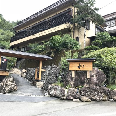 千年の美湯そうだ山温泉 和 YAWARAGI