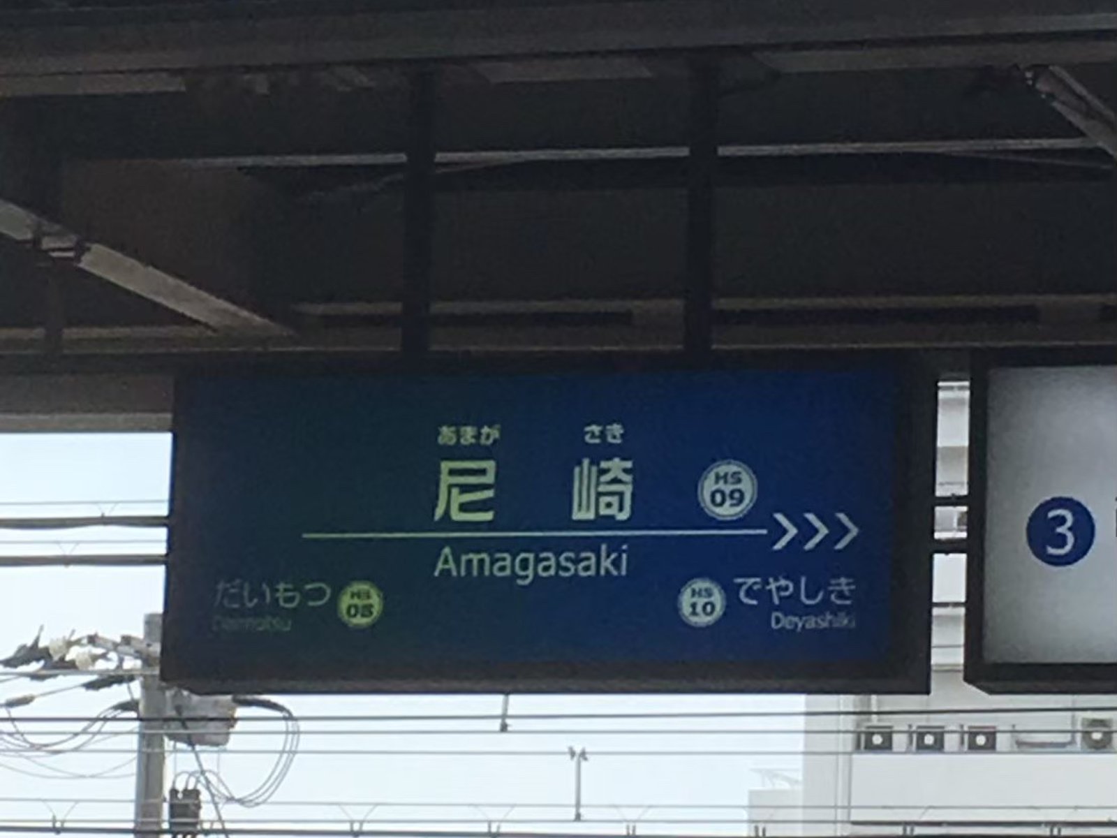 尼崎駅(阪神線)