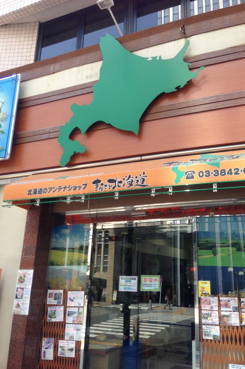 まるごと北海道 浅草店