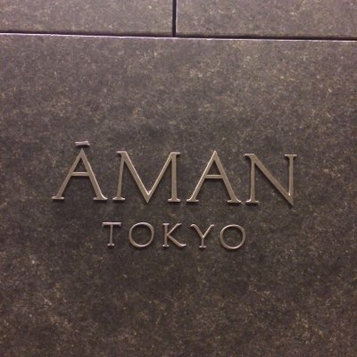 アマン東京