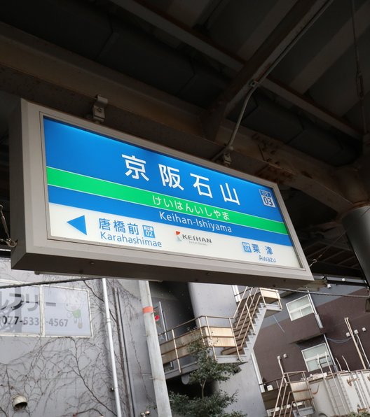 京阪石山駅