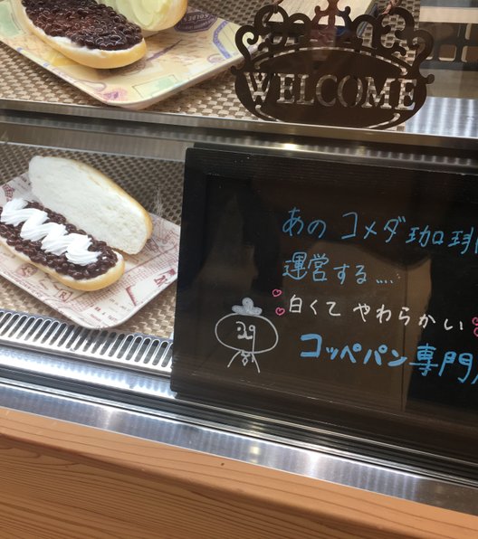 やわらかシロコッペ ラゾーナ川崎店