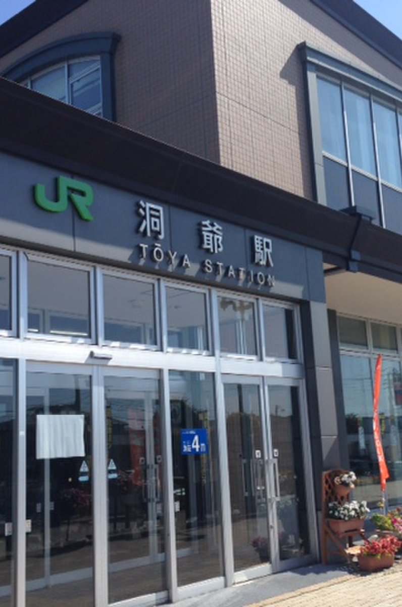 JR北海道 洞爺駅