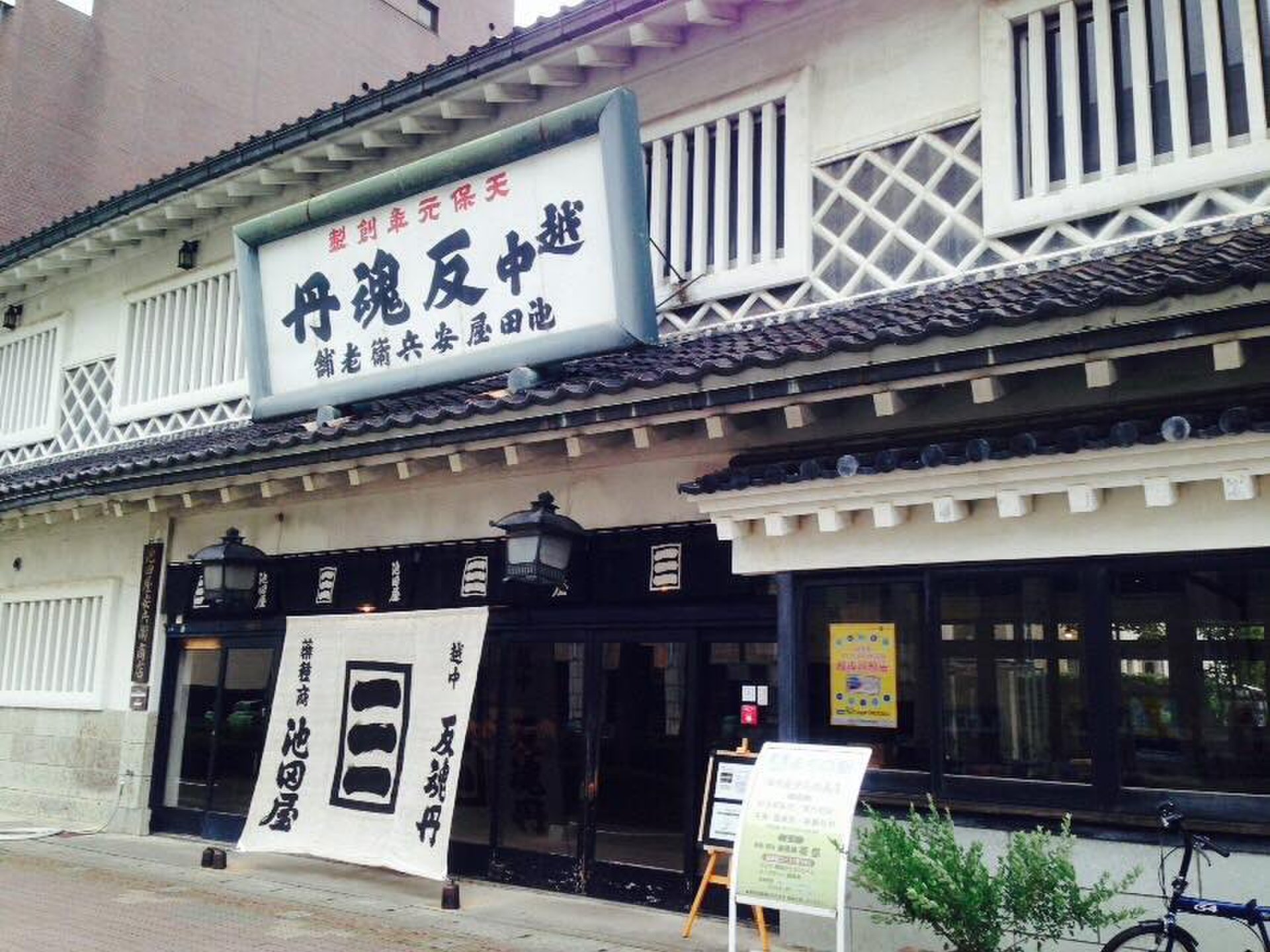 池田屋安兵衛商店