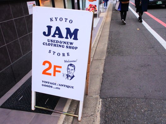 古着屋 JAM 京都店