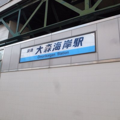 大森海岸駅
