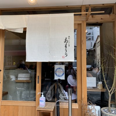 扇町うどん屋 あすろう