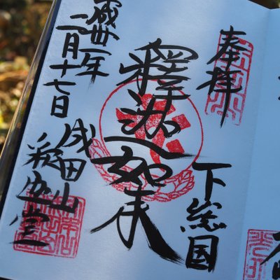 成田山新勝寺　釈迦堂