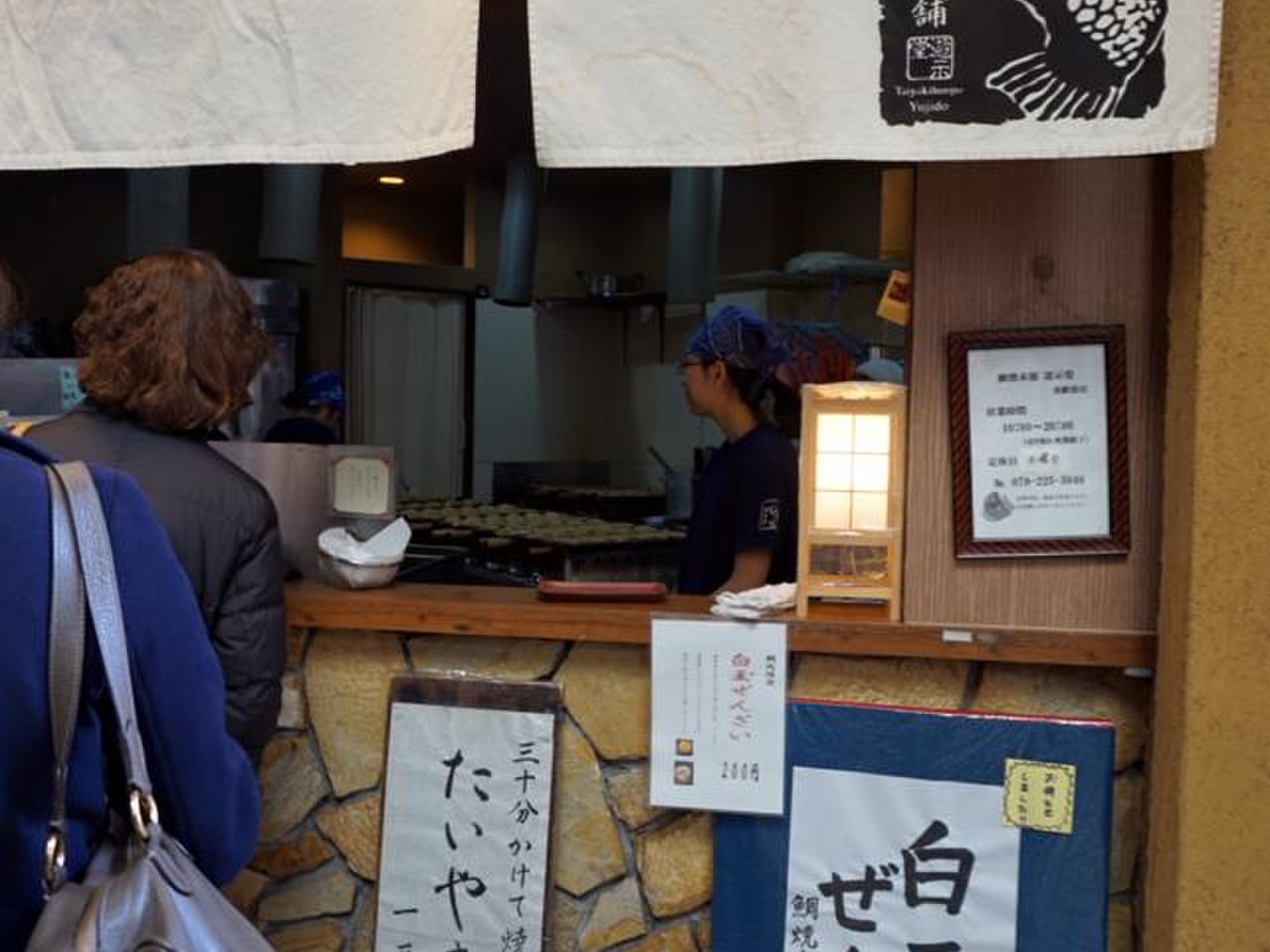 鯛焼本舗 遊示堂 東駅前店