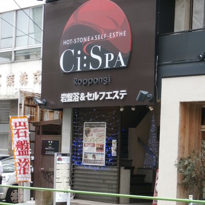 シースパ 六本木店(Ci:SPA)