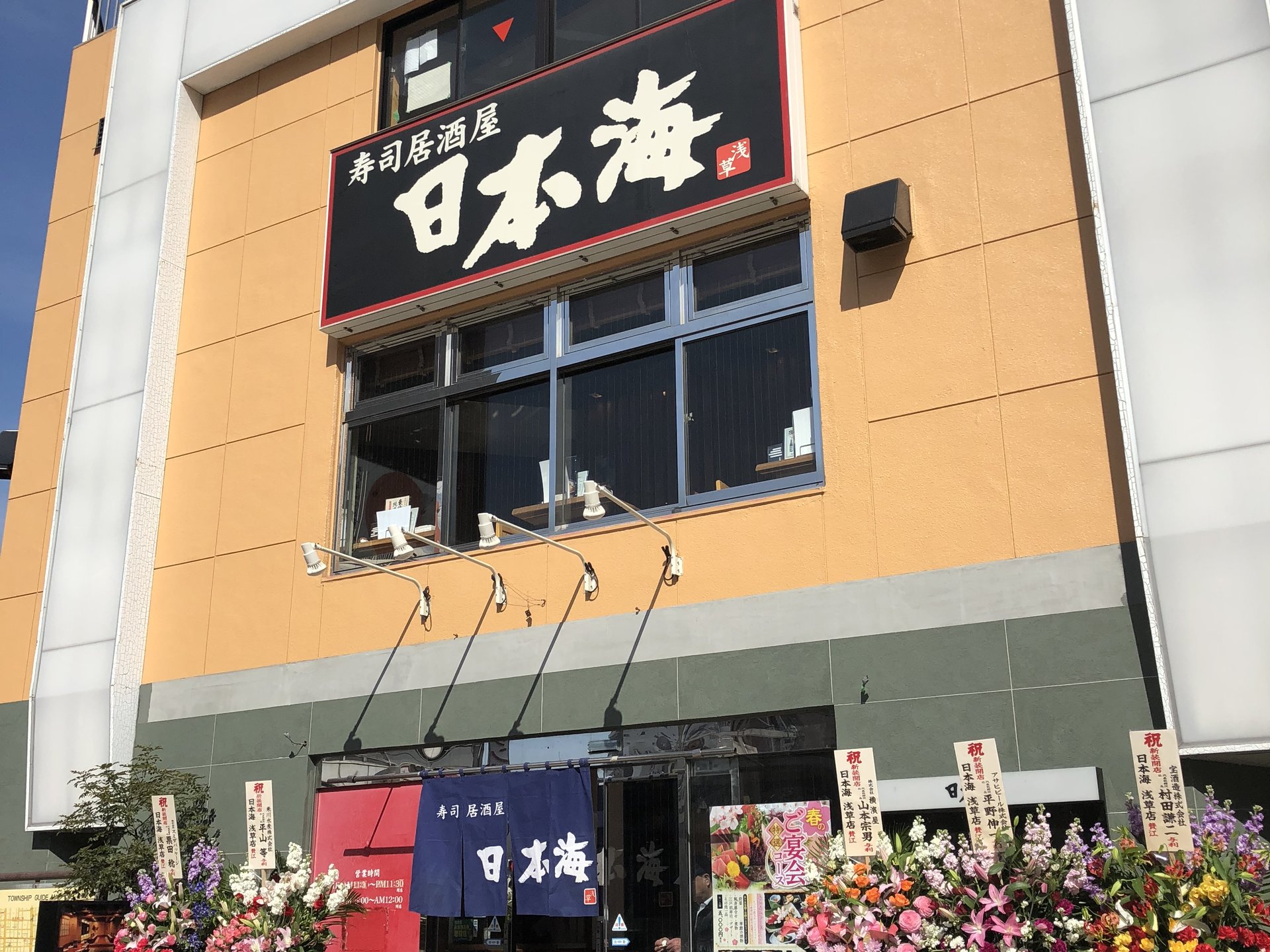 寿司居酒屋 日本海 浅草店